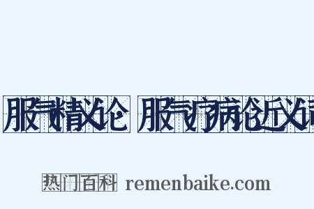 服气精义论·服气疗病论近义词是什么意思的图片